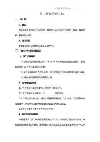 新员工转正管理制度