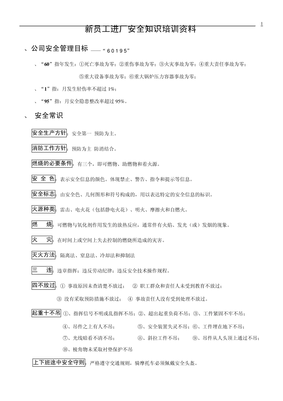 新员工进厂安全知识培训资料_第1页
