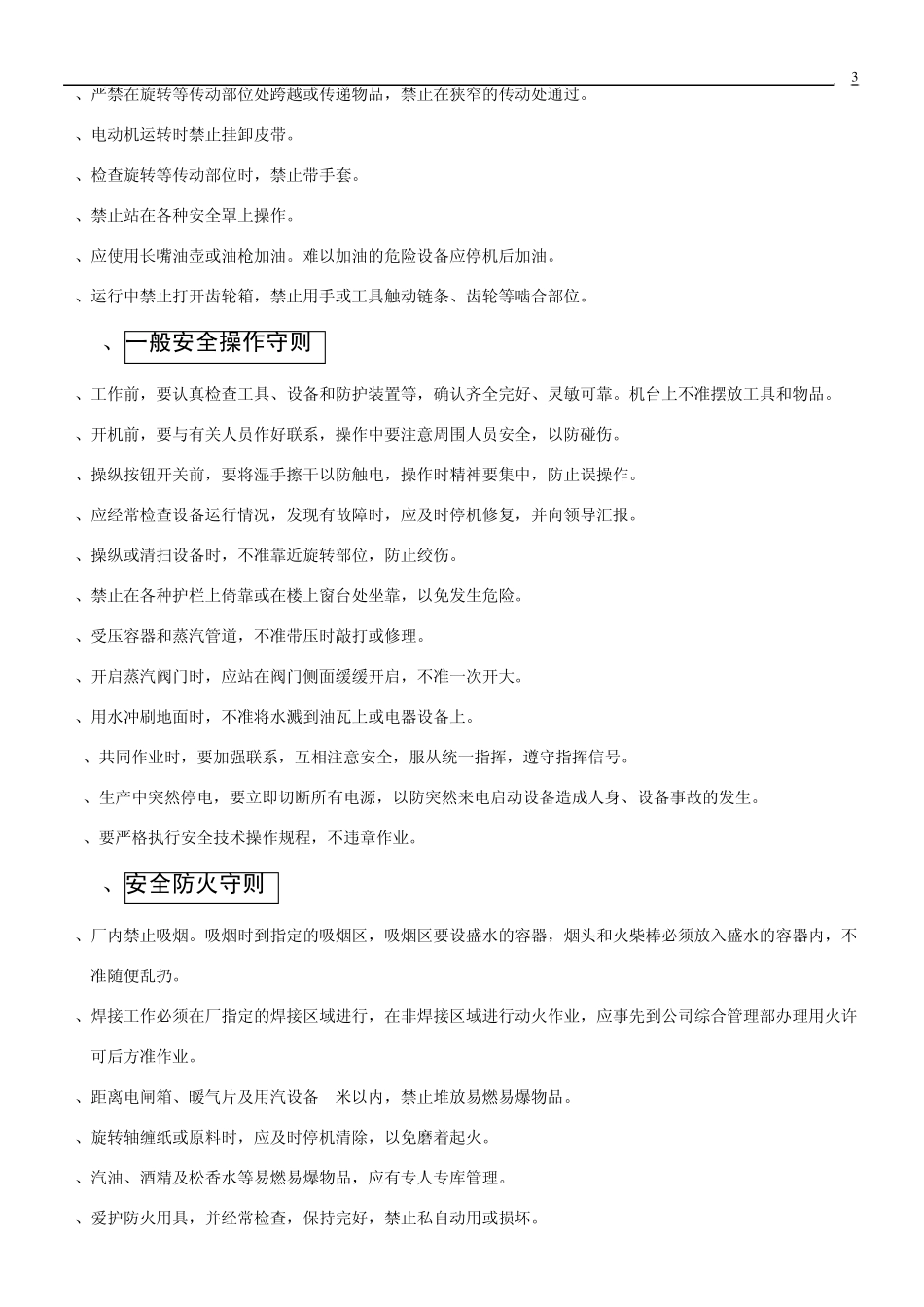 新员工进厂安全知识培训资料_第3页