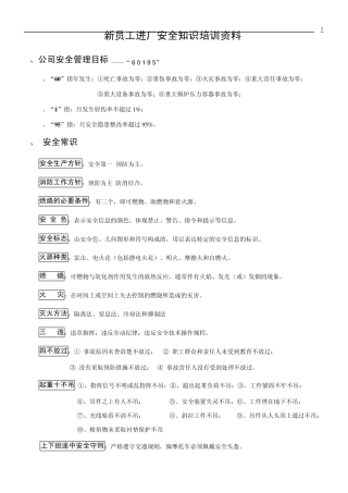 新员工进厂安全知识培训资料