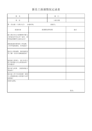 新员工面谈记录表(修改版)