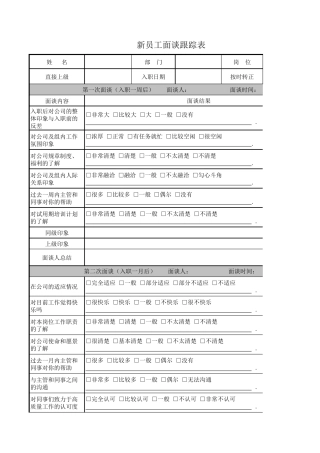 新员工面谈跟踪表