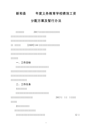 新和县2015年度义务教育学校绩效工资分配方案及暂行办法