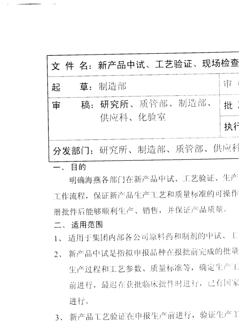 新品中试、工艺验证、现场检查及投产管理制度_第1页