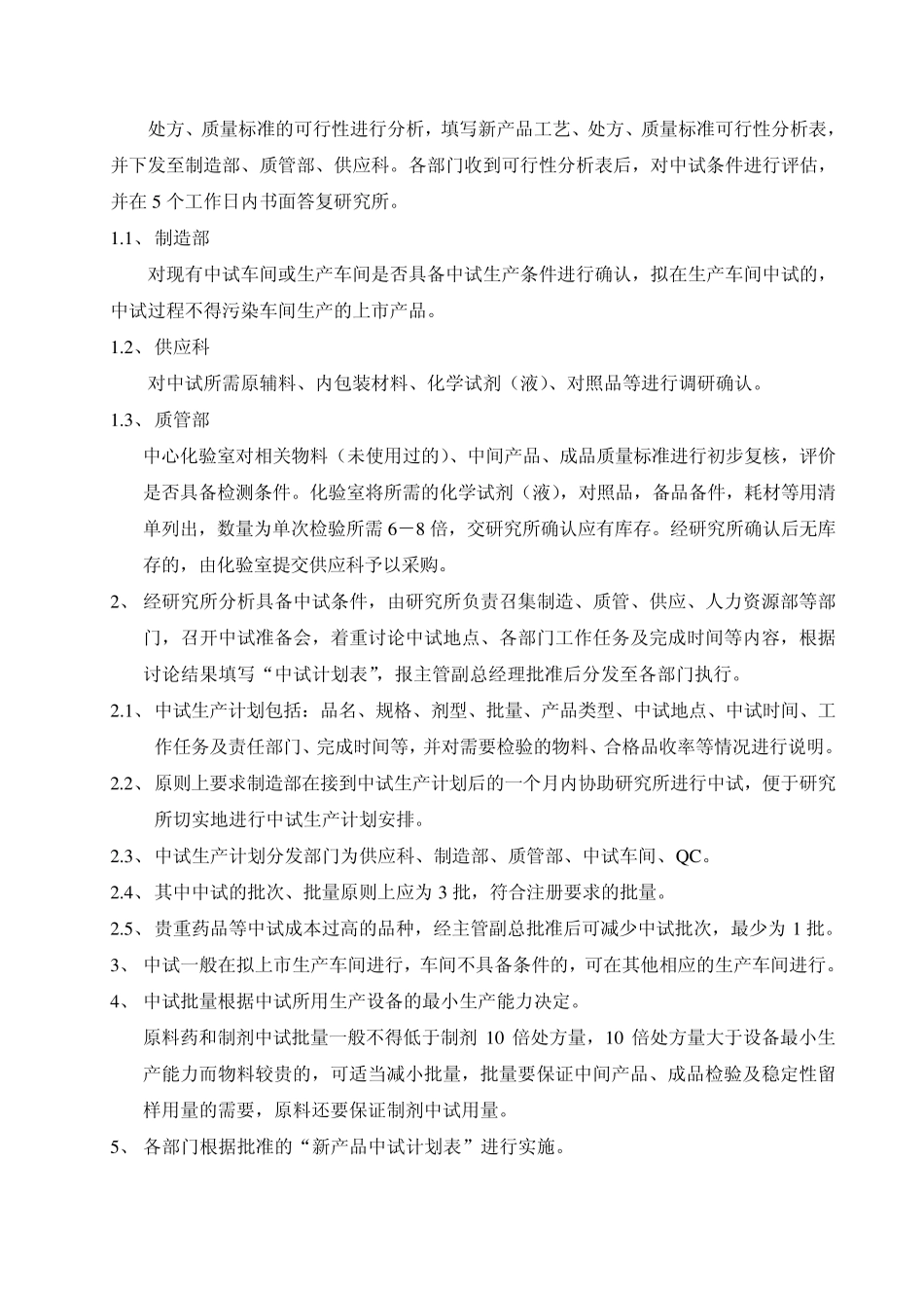 新品中试、工艺验证、现场检查及投产管理制度_第2页