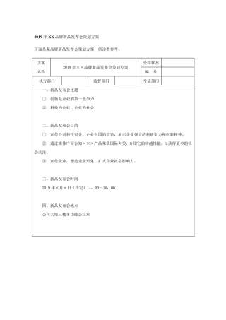 新品发布会策划方案