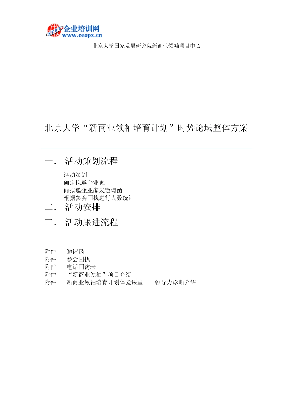 新商业领袖培育计划活动整体方案20140512_第1页