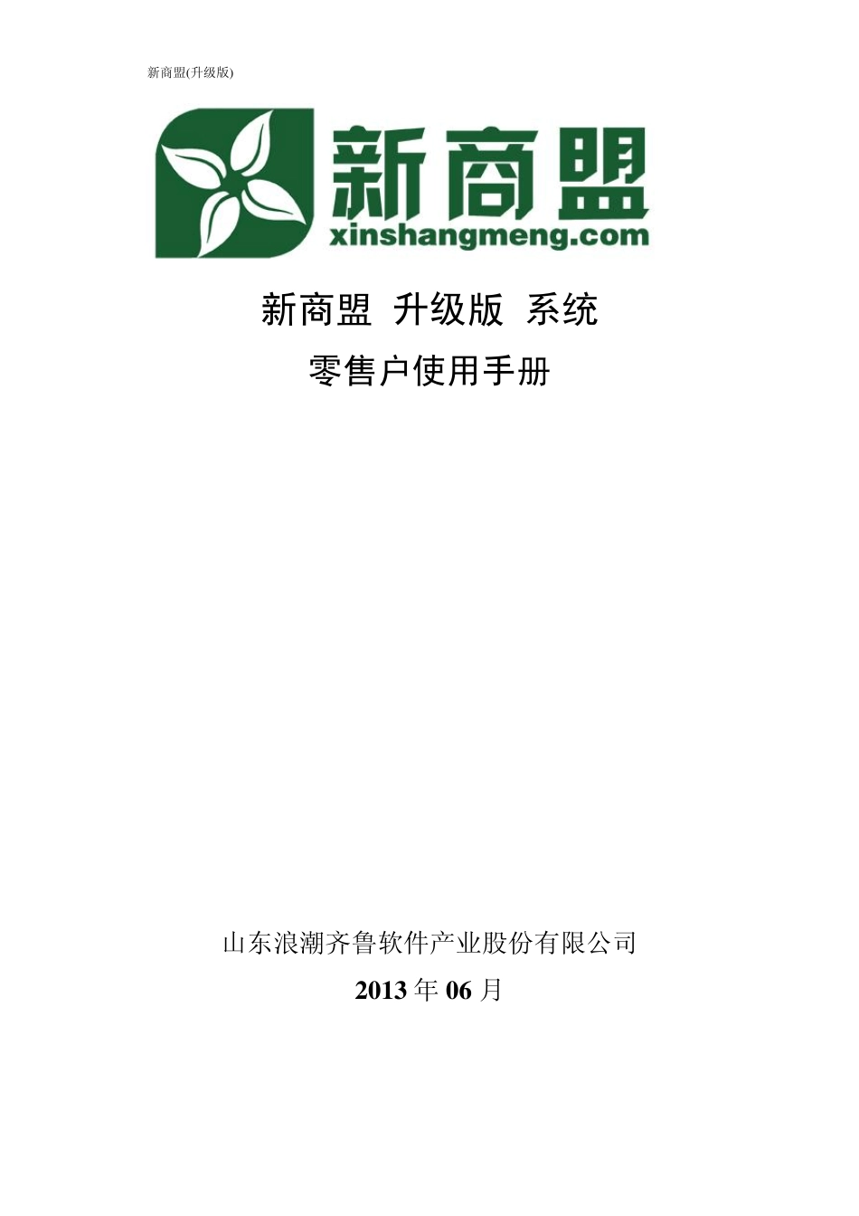 新商盟升级版零售户使用手册_第1页