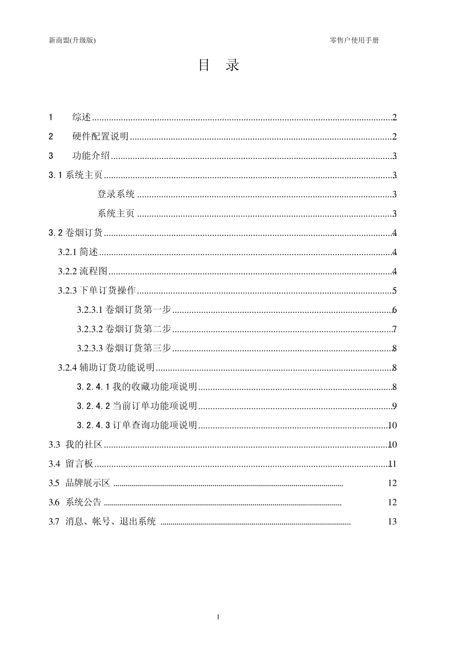 新商盟升级版零售户使用手册_第2页