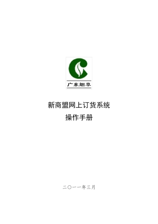 新商盟网上订货操作手册20110314_v6