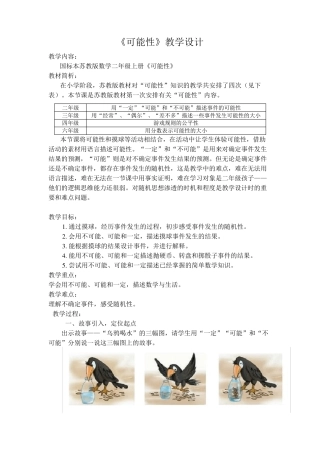 新四年级上册苏教版《可能性》教案