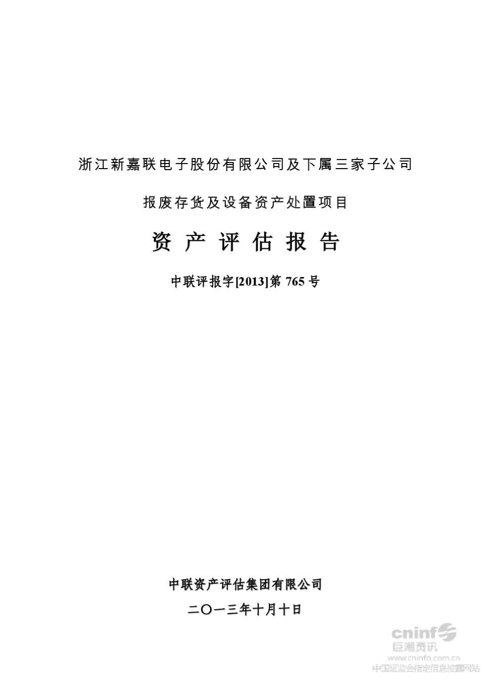 新嘉联：公司及下属三家子公司报废存货及设备资产处置项目资产评估报告_第1页