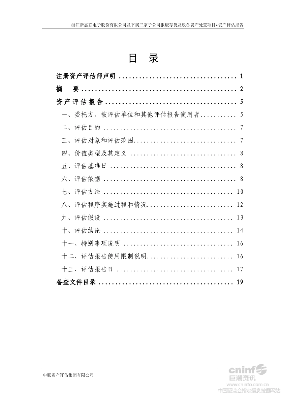 新嘉联：公司及下属三家子公司报废存货及设备资产处置项目资产评估报告_第2页