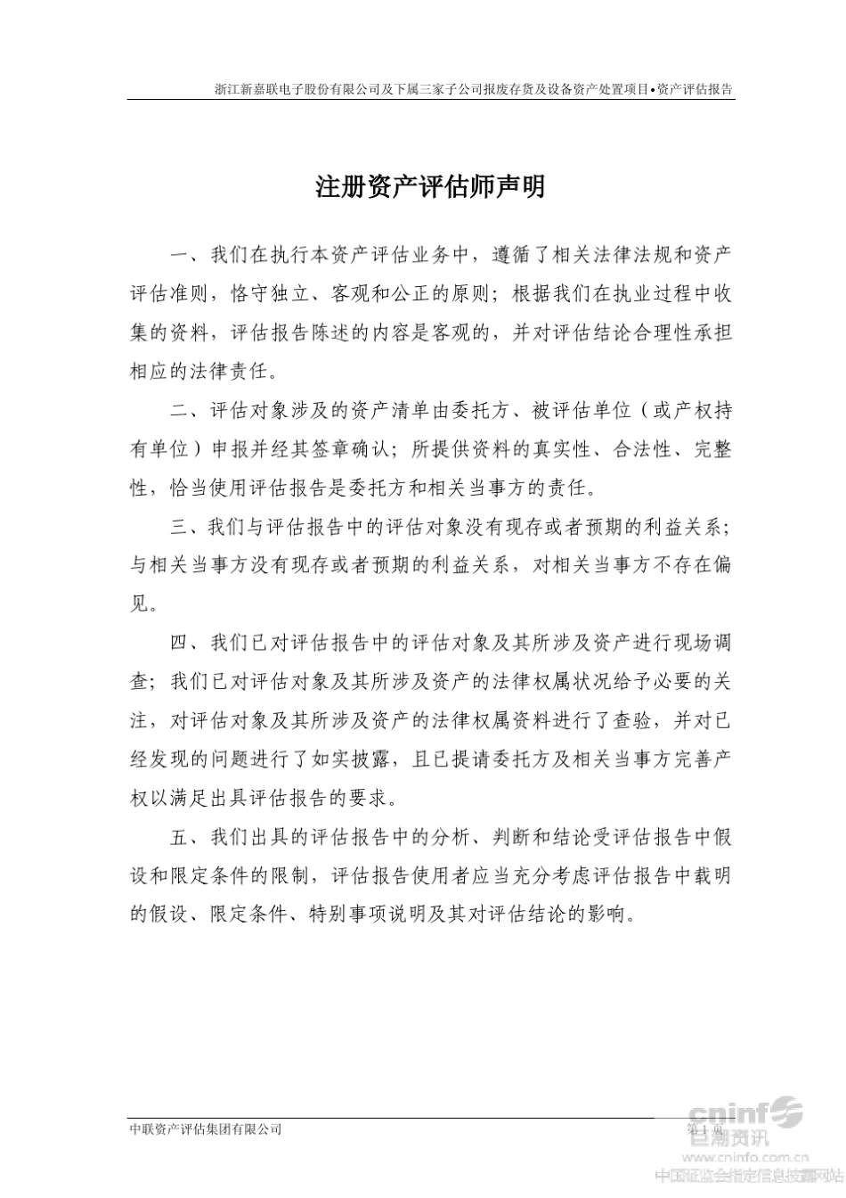 新嘉联：公司及下属三家子公司报废存货及设备资产处置项目资产评估报告_第3页
