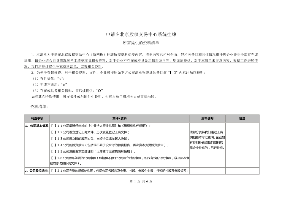 新四板挂牌材料清单_第1页