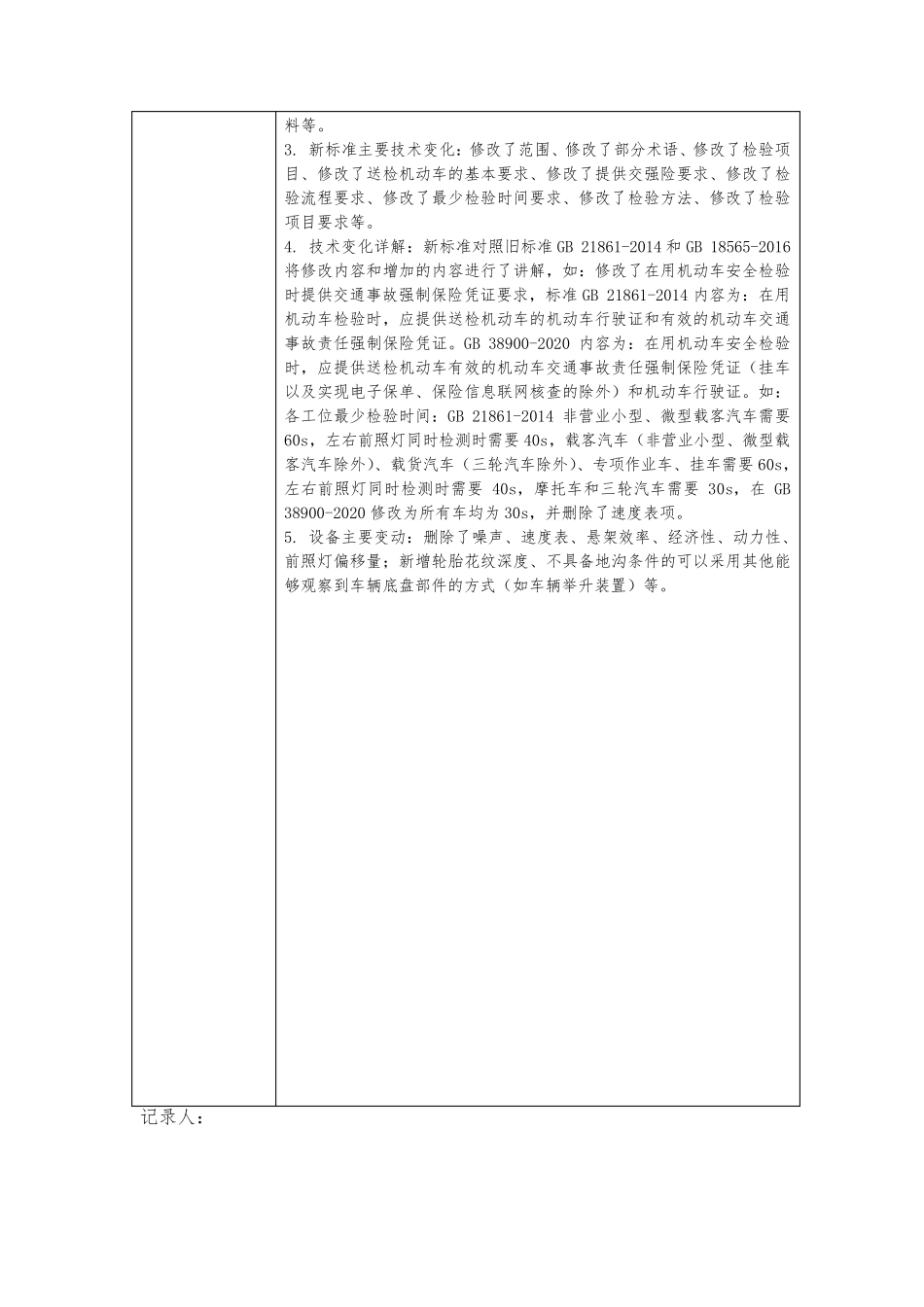 新国标GB38900安全技术检验项目和方法培训记录_第3页