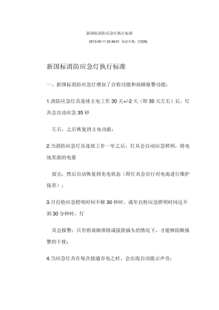新国标消防应急灯执行标准
