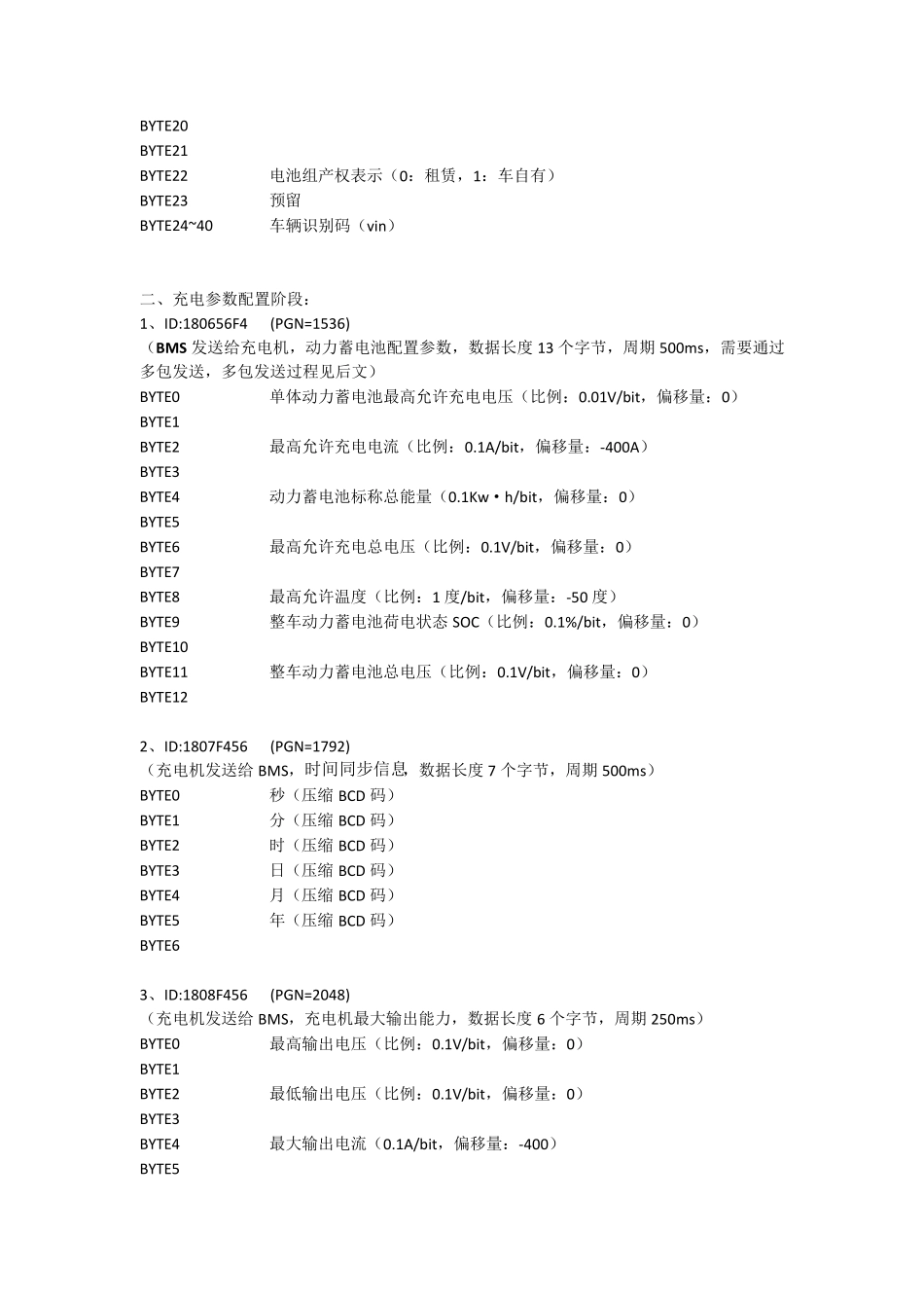 新国标电动汽车充电CAN报文协议解析_第2页