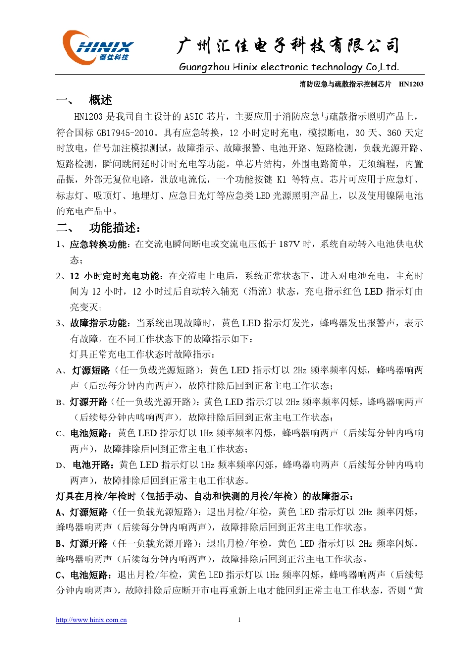 新国标消防应急灯参考电路原理图HN1203_第1页