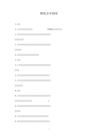 新图纸会审制度