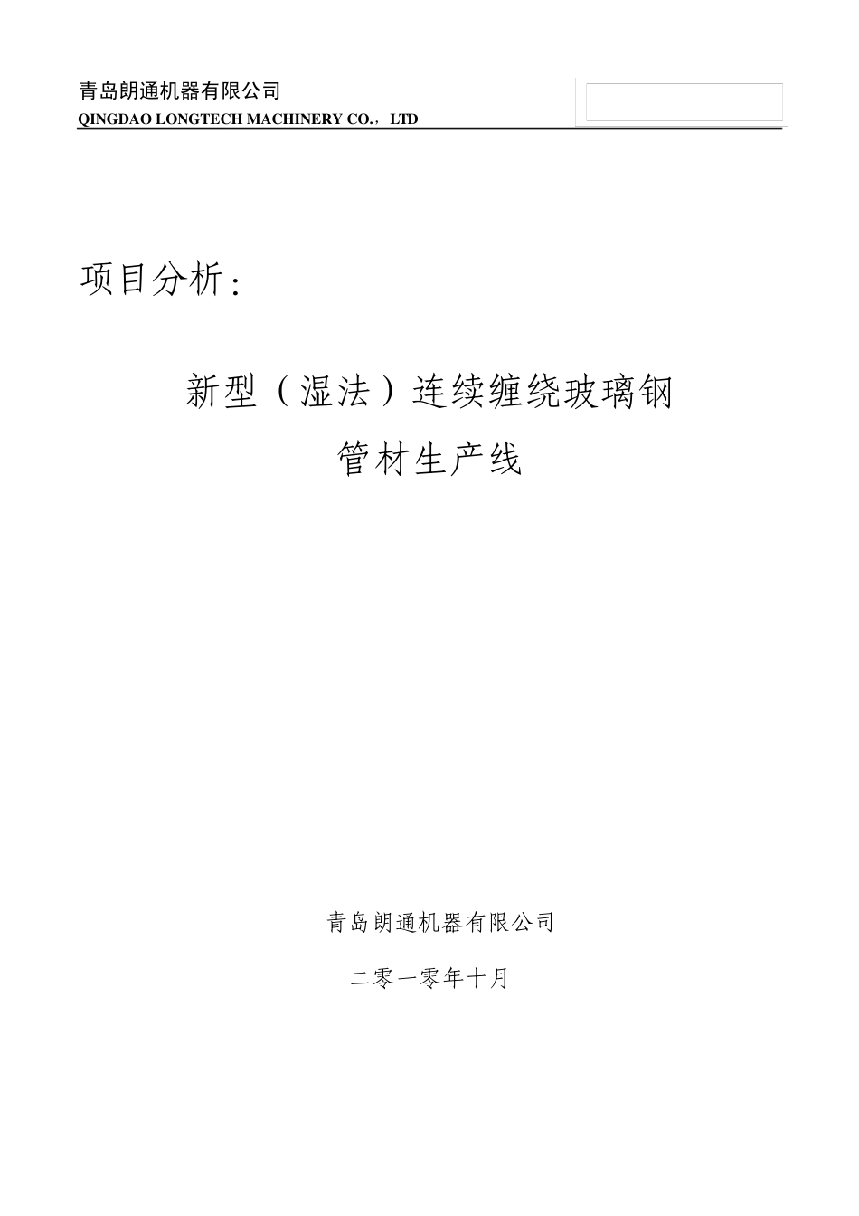 新型(湿法)连续缠绕玻璃钢管生产线项目分析2010.09_第1页