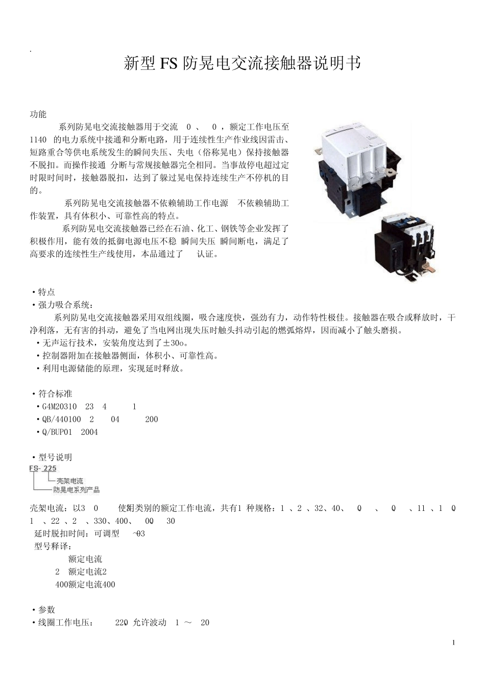 新型FS防晃电交流接触器说明书_第1页