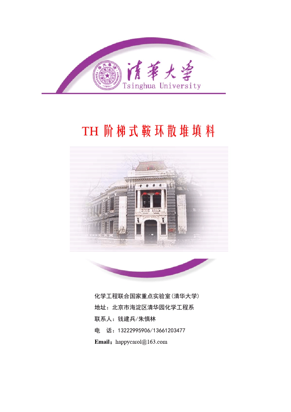 新型传质设备TH填料_第1页
