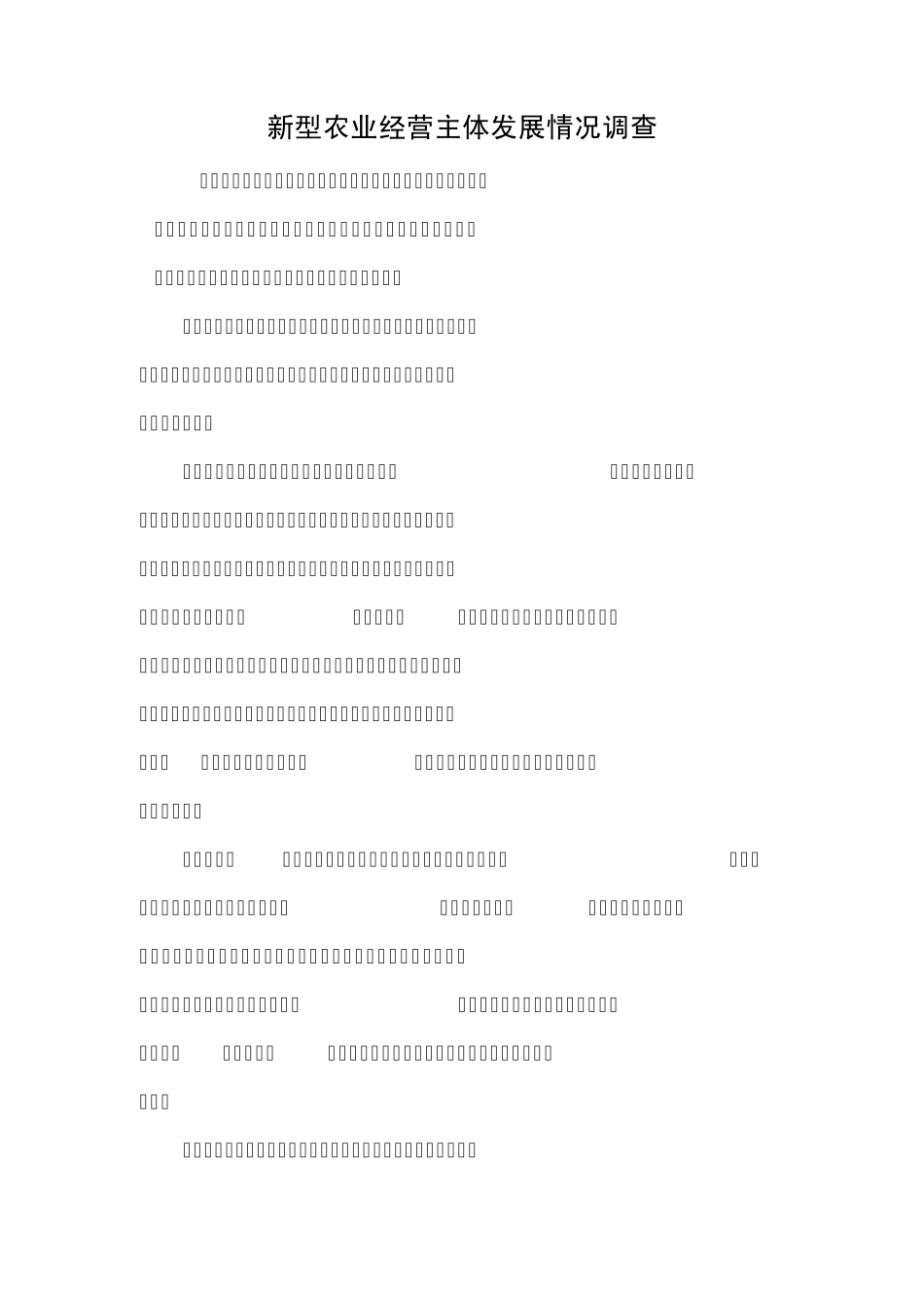 新型农业经营主体发展情况调查_第1页