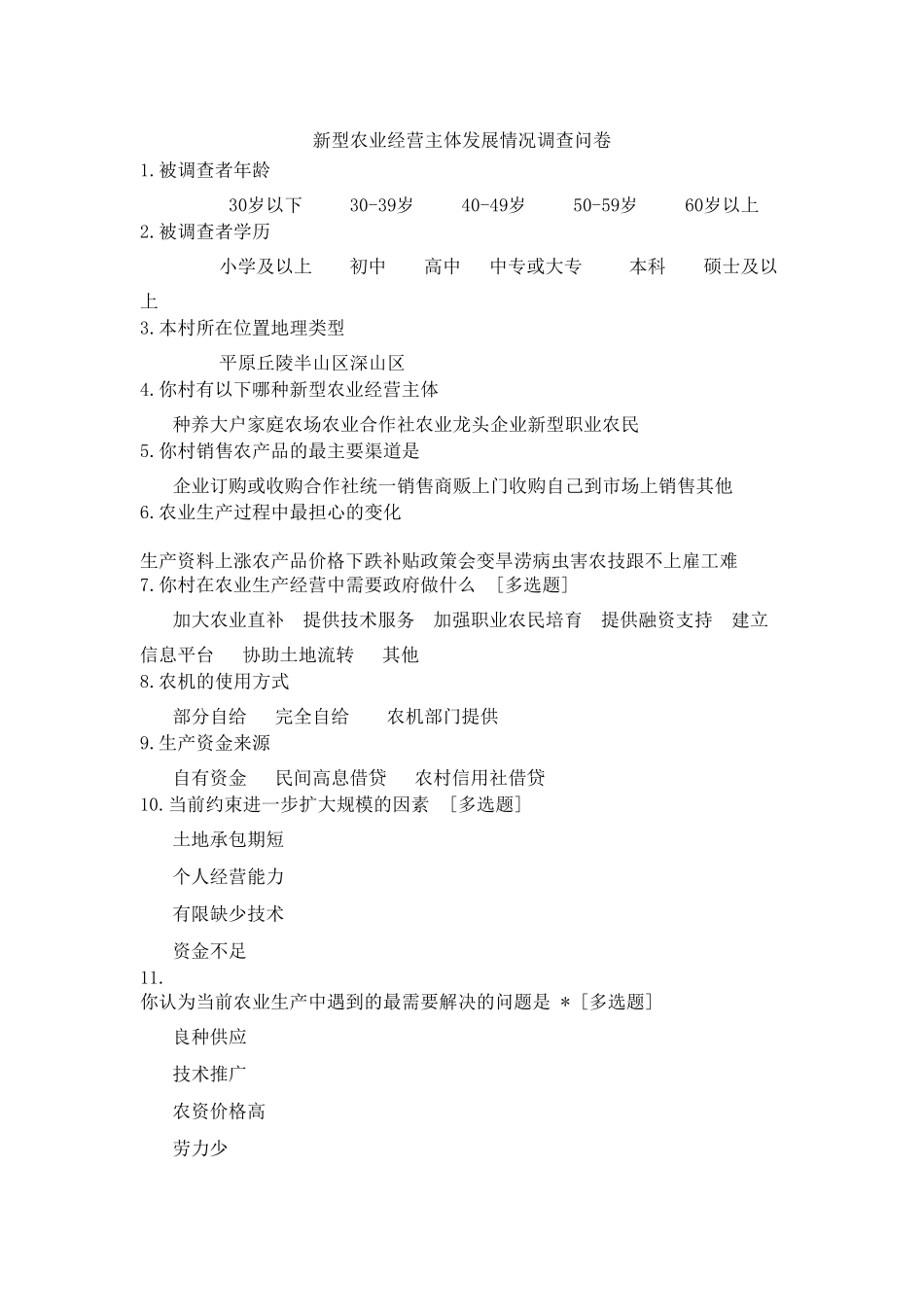 新型农业经营主体发展情况调查问卷_第1页