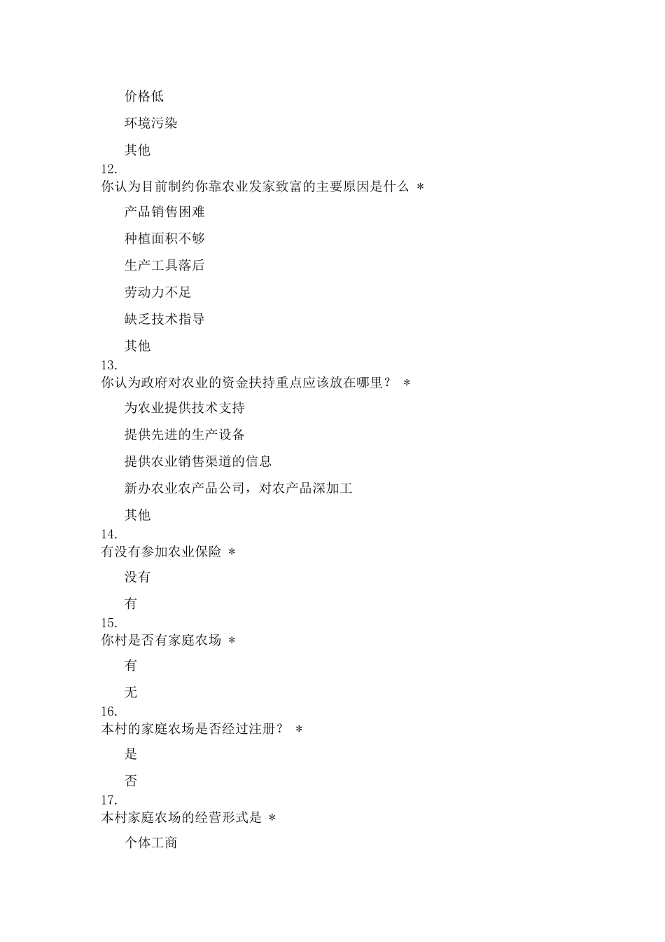 新型农业经营主体发展情况调查问卷_第2页