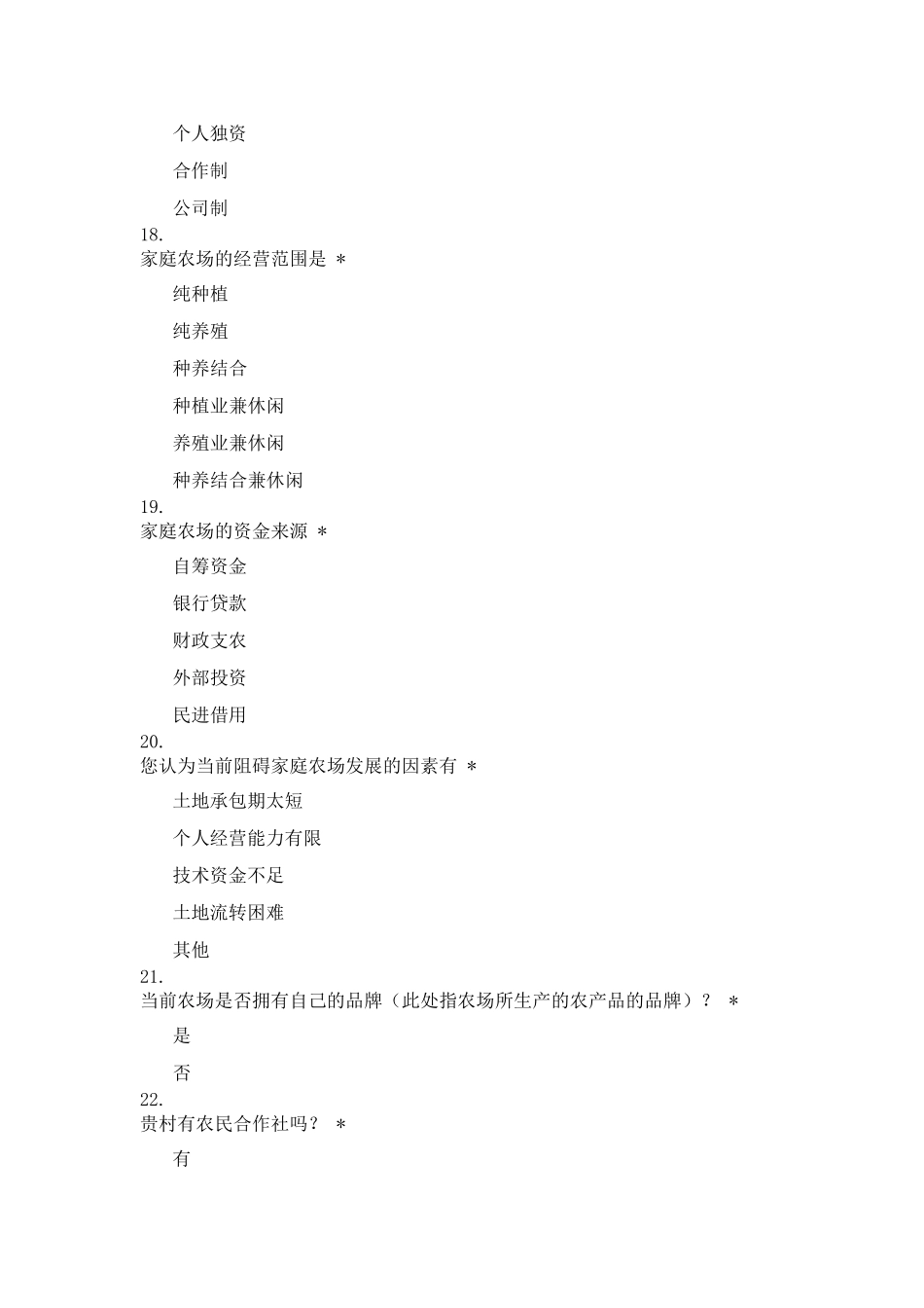 新型农业经营主体发展情况调查问卷_第3页