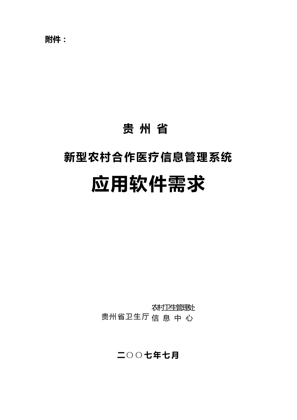 新型农村合作医疗信息管理系统_第1页