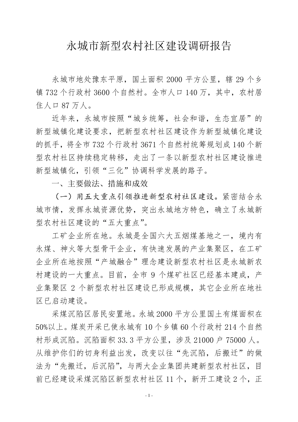 新型农村社区调研报告_第1页