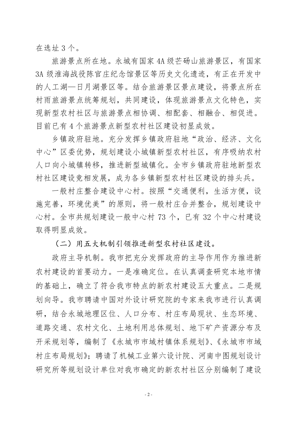 新型农村社区调研报告_第2页