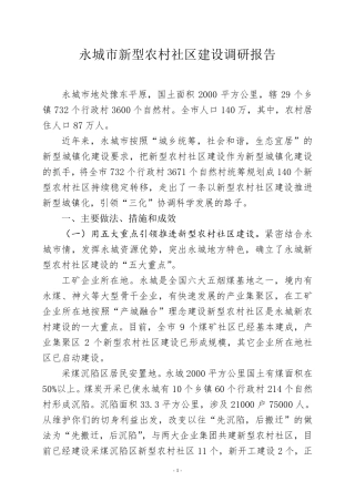 新型农村社区调研报告