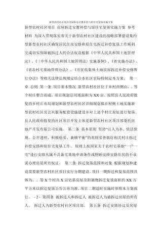 新型农村社区项目房屋拆迁安置补偿与原住宅复垦实施方案