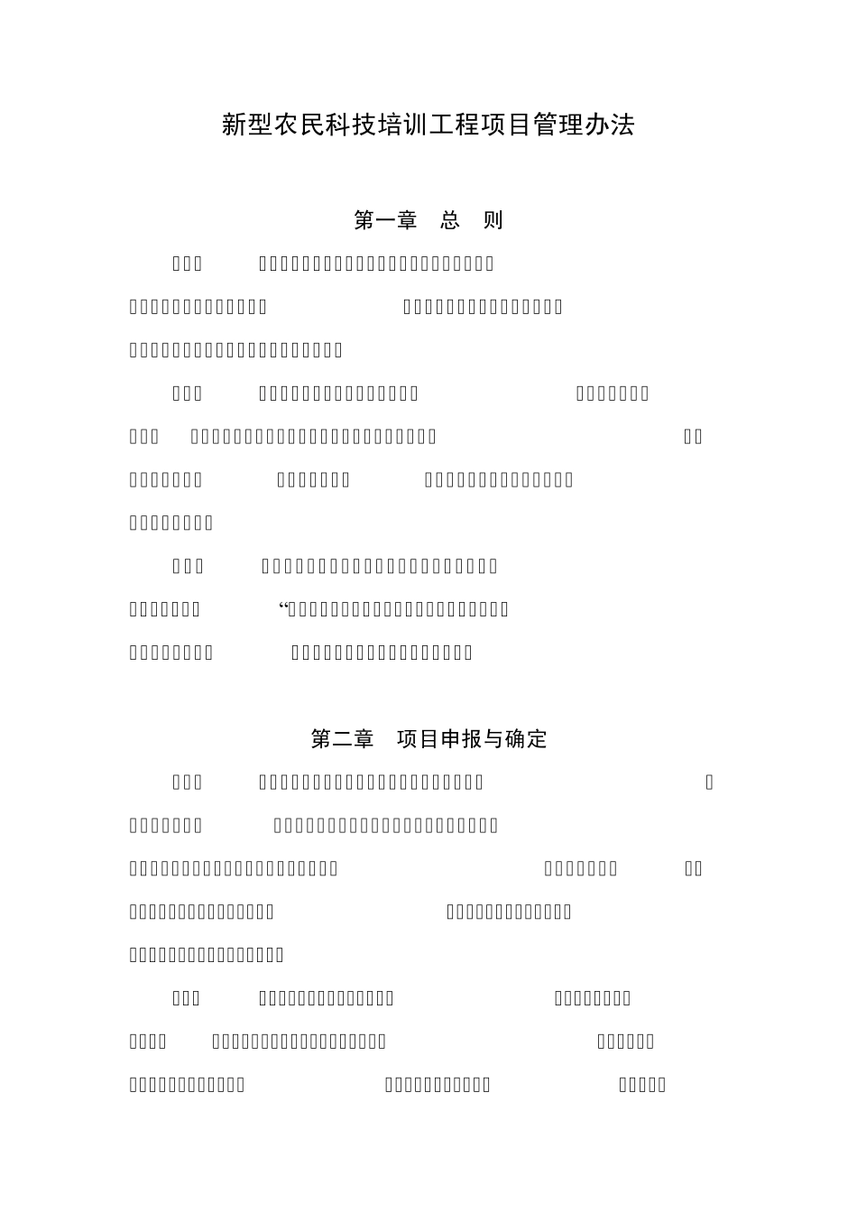 新型农民科技培训工程项目管理办法_第1页