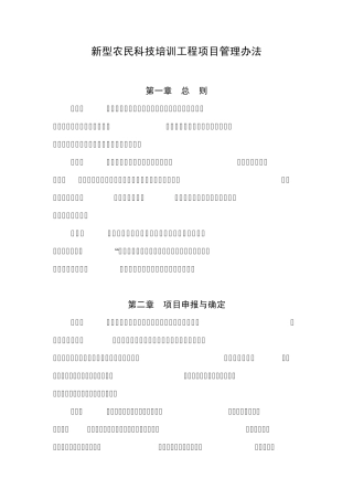 新型农民科技培训工程项目管理办法