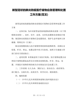 新型冠状的肺炎防疫医疗废物应急管理和处置工作方案
