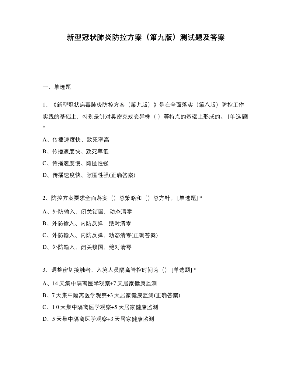 新型冠状肺炎防控方案(第九版)测试题及答案_第1页