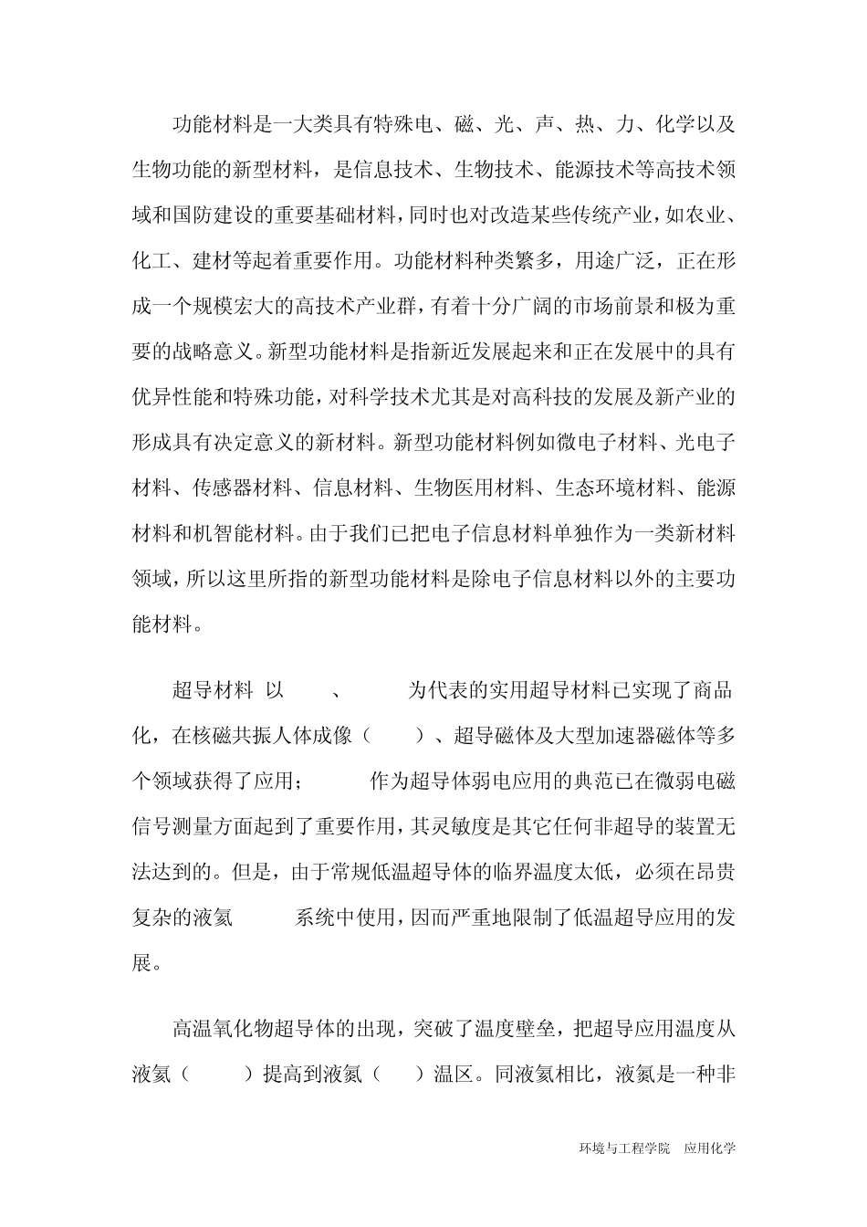 新型功能材料综述_第1页