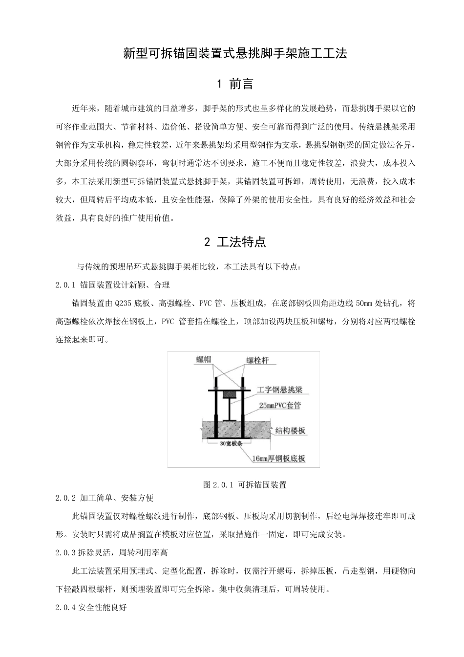 新型可拆锚固装置式悬挑脚手架施工工法(修)20111107_第1页