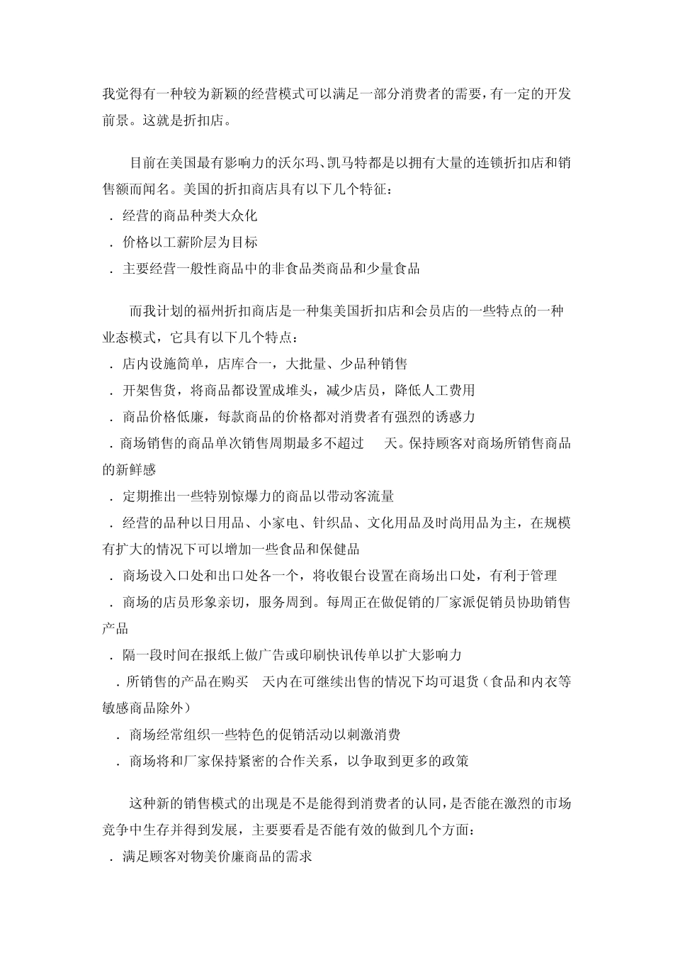 新型商业模式“折扣店”的可行性报告_第2页