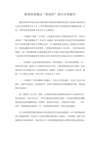 新型商业模式“折扣店”的可行性报告