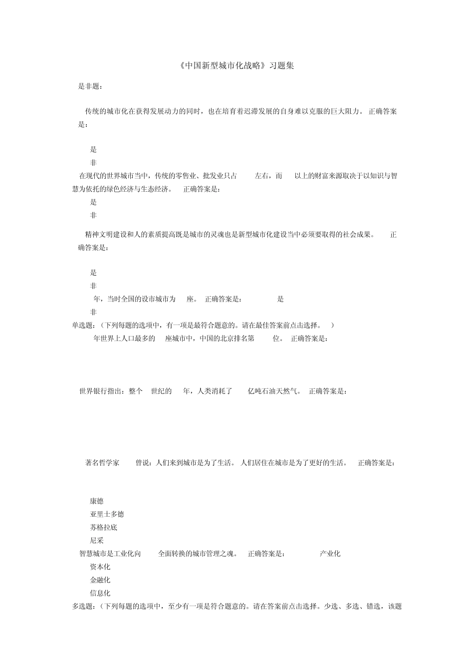 新型城市化发展《中国新型城市化战略》习题答案_第1页