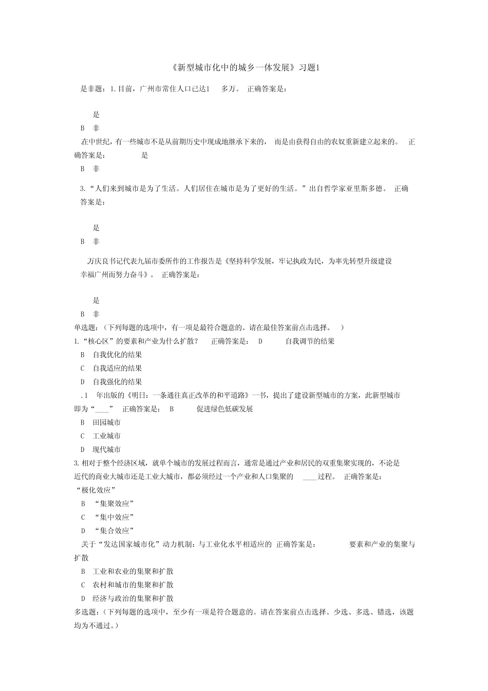 新型城市化发展《新型城市化中的城乡一体发展》习题答案_第1页