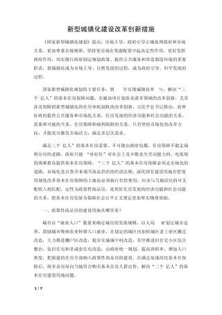 新型城镇化建设改革创新措施