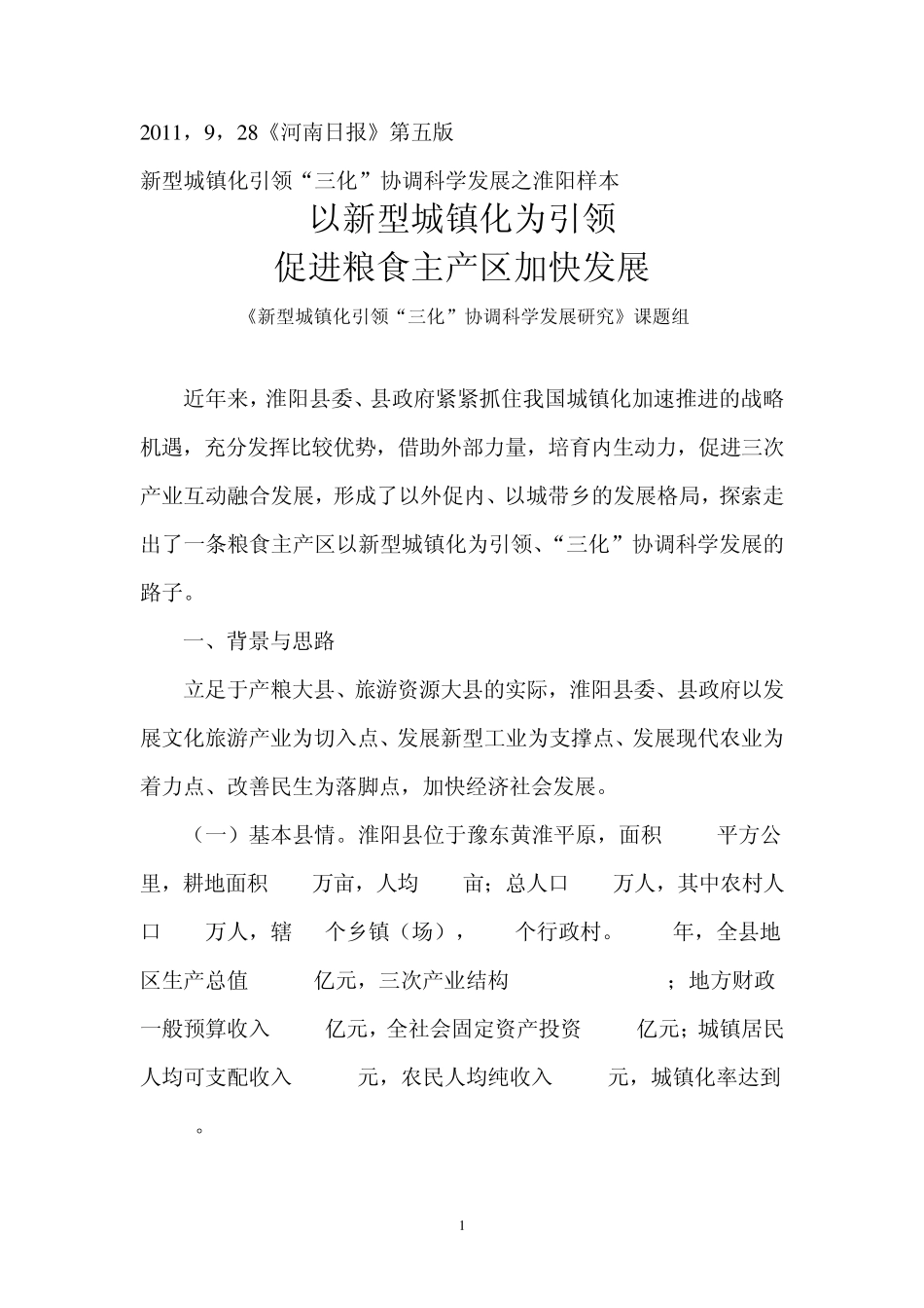 新型城镇化引领“三化”协调科学发展之淮阳样本_第1页