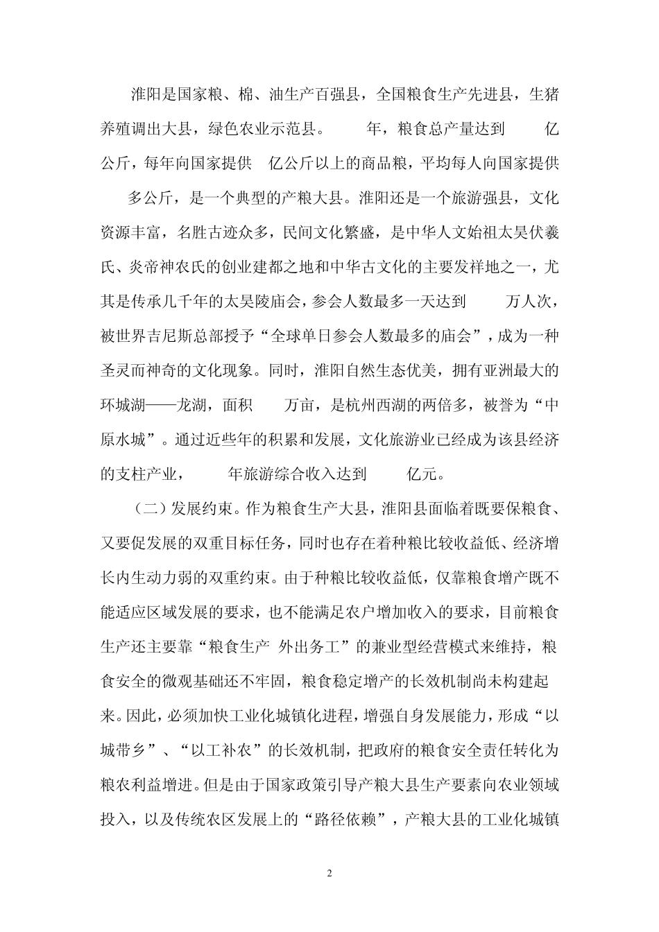 新型城镇化引领“三化”协调科学发展之淮阳样本_第2页