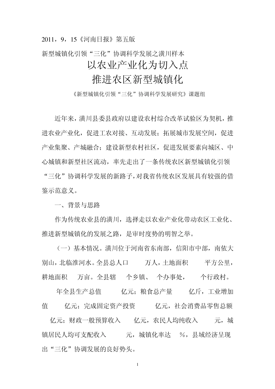 新型城镇化引领“三化”协调科学发展之潢川样本_第1页